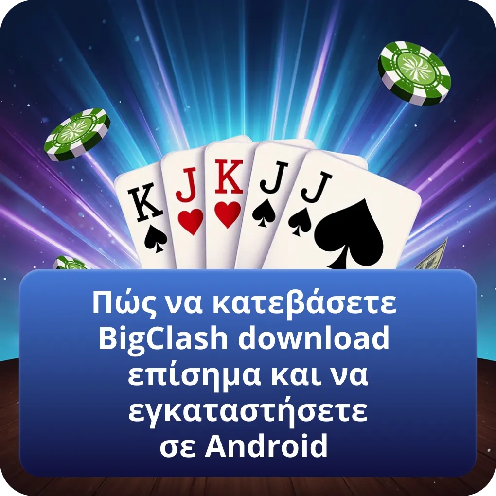 Πώς να κατεβάσετε το BigClash επίσημα και να κάνετε εγκατάσταση σε Android
