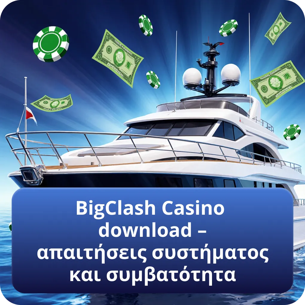 BigClash Casino download – τεχνικές προδιαγραφές και συμβατότητα συσκευών