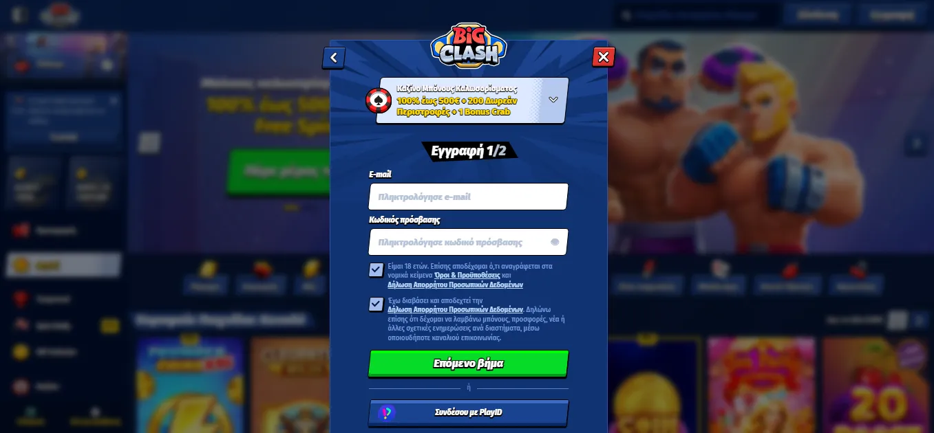 Λανθασμένα στοιχεία στο BigClash login – τι να κάνετε
