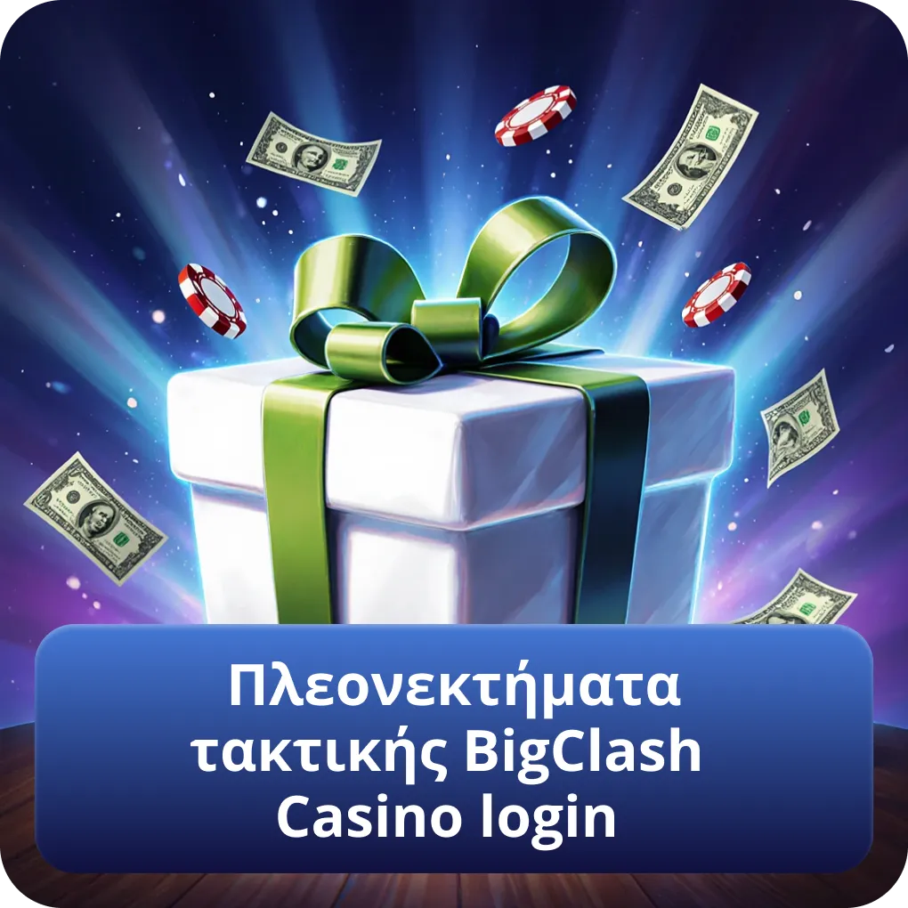 Οφέλη από τακτική είσοδο BigClash Casino login