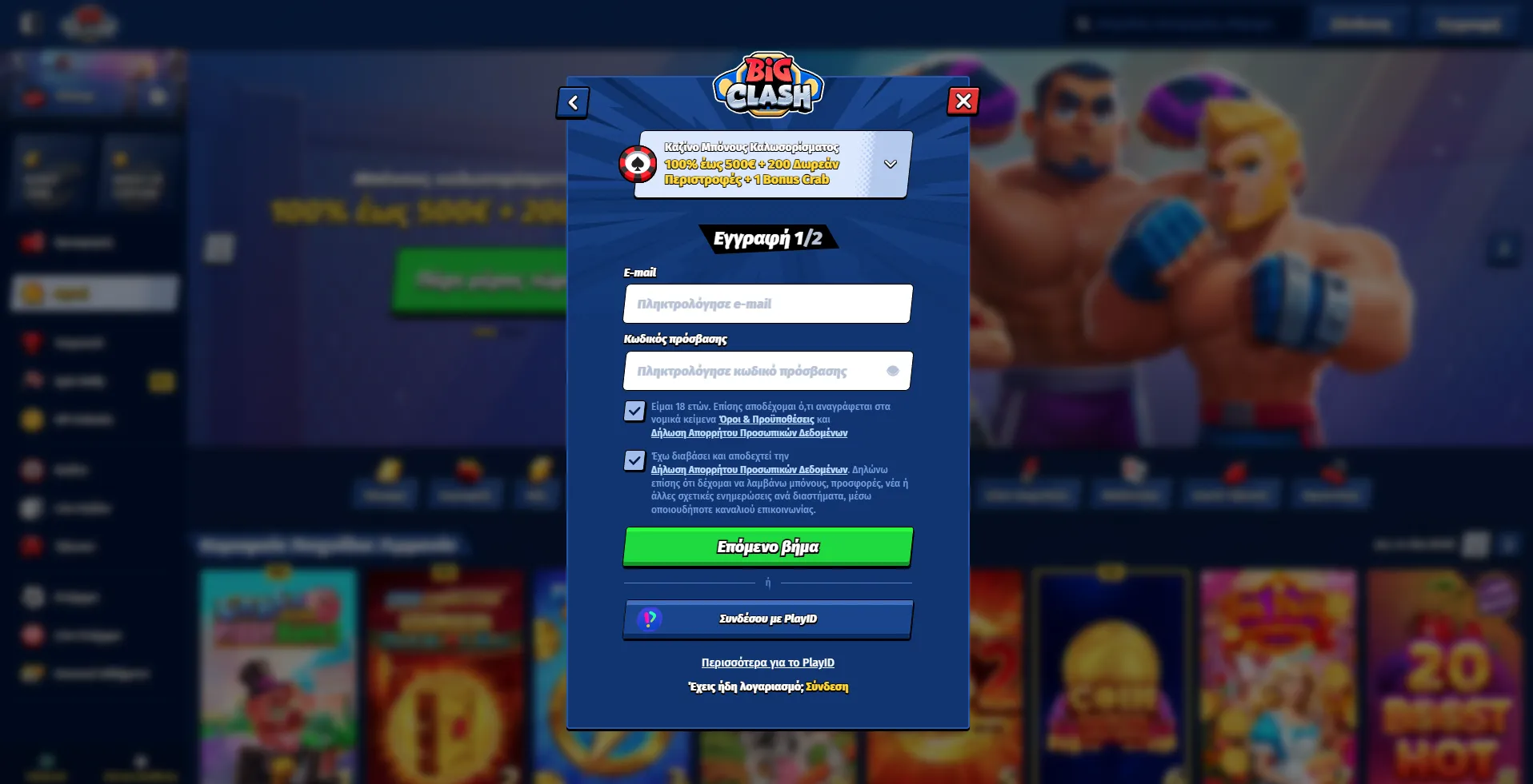 Διαδικασία εγγραφής και BigClash login