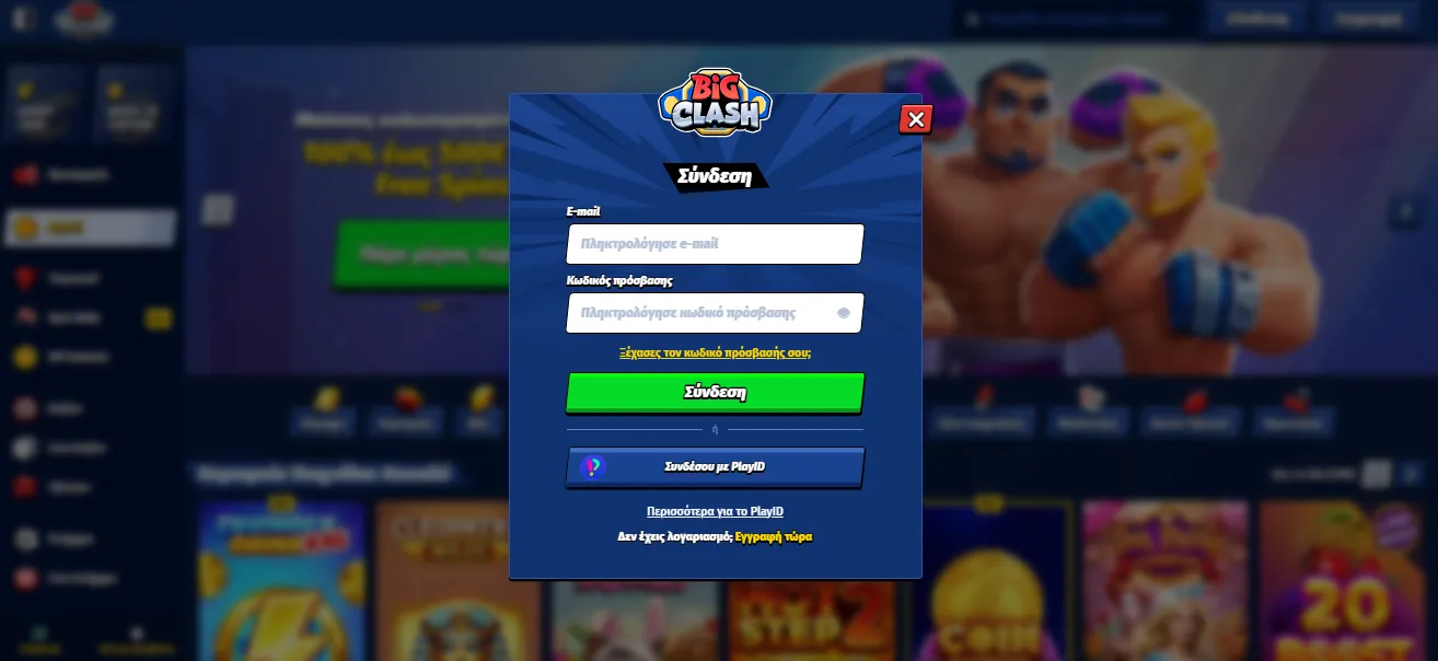 Εισαγωγή στοιχείων στο Big Clash login